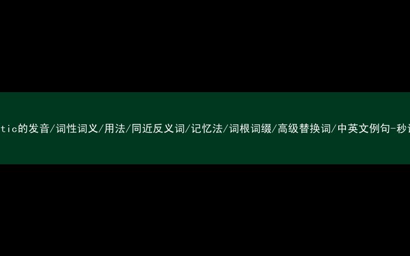核心重点高频常考单词-synthetic的发音/词性词义/用法/同近反义词/记忆法/词根词缀/高级替换词/中英文例句-秒词邦免费背单词赚钱微信小程序