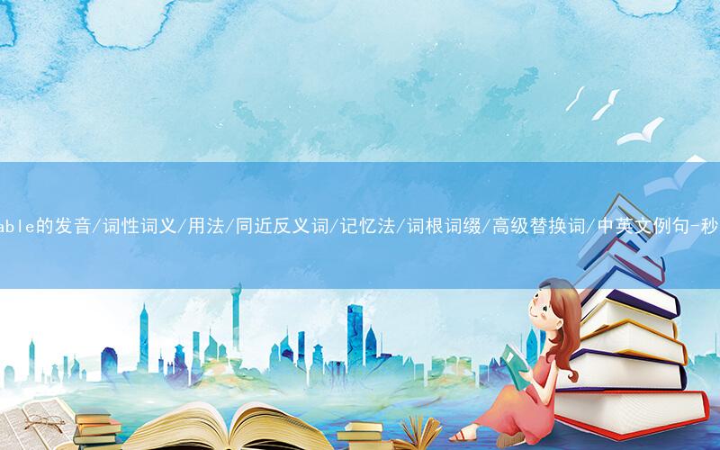 核心重点高频常考单词-unsuitable的发音/词性词义/用法/同近反义词/记忆法/词根词缀/高级替换词/中英文例句-秒词邦免费背单词赚钱微信小程序