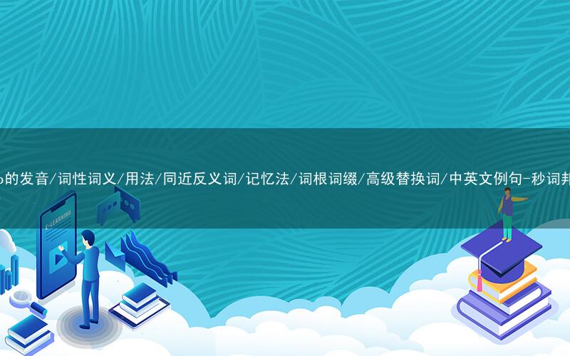 核心重点高频常考单词-lump的发音/词性词义/用法/同近反义词/记忆法/词根词缀/高级替换词/中英文例句-秒词邦免费背单词赚钱微信小程序