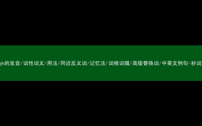 核心重点高频常考单词-plough的发音/词性词义/用法/同近反义词/记忆法/词根词缀/高级替换词/中英文例句-秒词邦免费背单词赚钱微信小程序