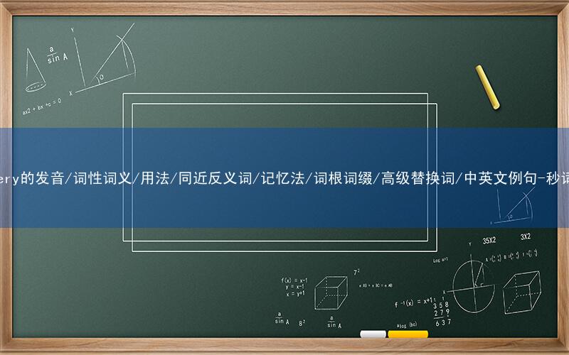 核心重点高频常考单词-slippery的发音/词性词义/用法/同近反义词/记忆法/词根词缀/高级替换词/中英文例句-秒词邦免费背单词赚钱微信小程序