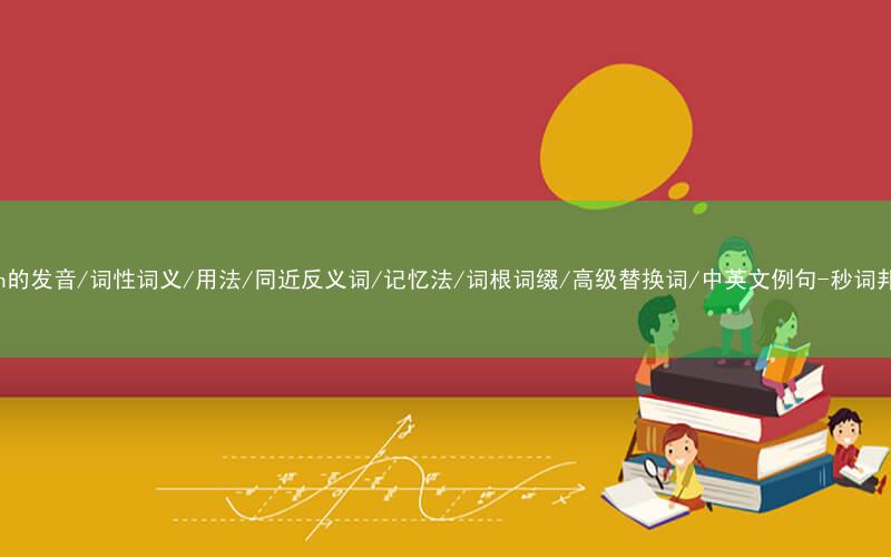 核心重点高频常考单词-swan的发音/词性词义/用法/同近反义词/记忆法/词根词缀/高级替换词/中英文例句-秒词邦免费背单词赚钱微信小程序