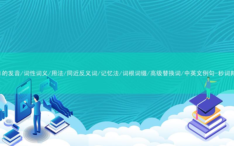 核心重点高频常考单词-hell的发音/词性词义/用法/同近反义词/记忆法/词根词缀/高级替换词/中英文例句-秒词邦免费背单词赚钱微信小程序
