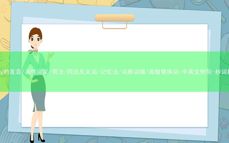 核心重点高频常考单词-manly的发音/词性词义/用法/同近反义词/记忆法/词根词缀/高级替换词/中英文例句-秒词邦免费背单词赚钱微信小程序