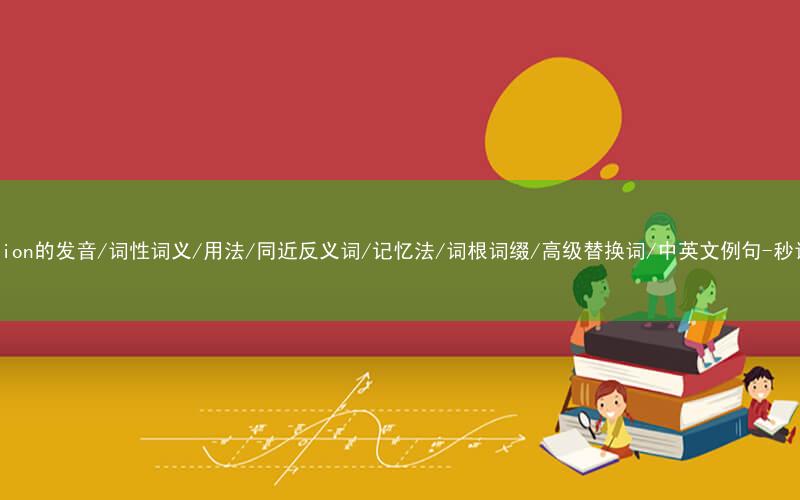 核心重点高频常考单词-precision的发音/词性词义/用法/同近反义词/记忆法/词根词缀/高级替换词/中英文例句-秒词邦免费背单词赚钱微信小程序