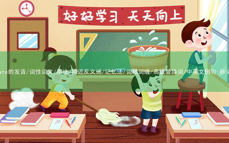核心重点高频常考单词-intimate的发音/词性词义/用法/同近反义词/记忆法/词根词缀/高级替换词/中英文例句-秒词邦免费背单词赚钱微信小程序