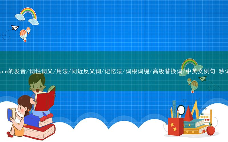 核心重点高频常考单词-moisture的发音/词性词义/用法/同近反义词/记忆法/词根词缀/高级替换词/中英文例句-秒词邦免费背单词赚钱微信小程序