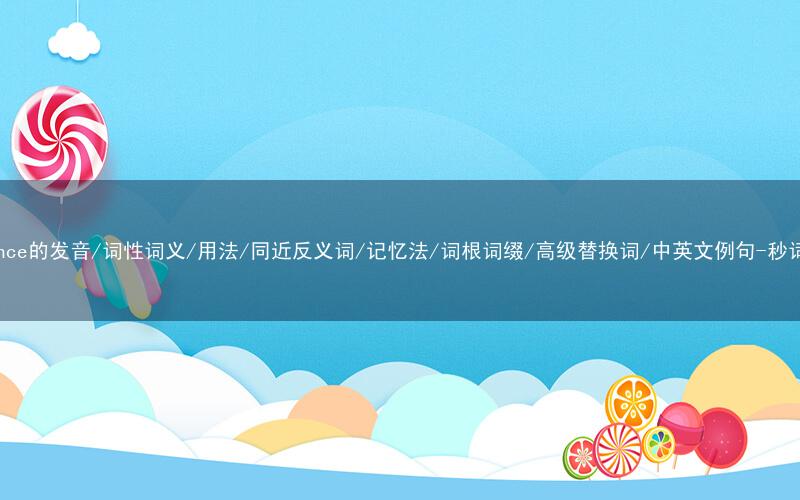 核心重点高频常考单词-reliance的发音/词性词义/用法/同近反义词/记忆法/词根词缀/高级替换词/中英文例句-秒词邦免费背单词赚钱微信小程序