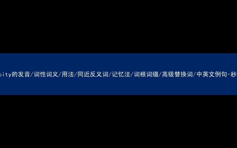 核心重点高频常考单词-simplicity的发音/词性词义/用法/同近反义词/记忆法/词根词缀/高级替换词/中英文例句-秒词邦免费背单词赚钱微信小程序