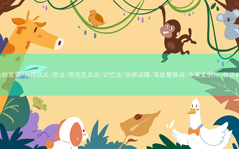 核心重点高频常考单词-tame的发音/词性词义/用法/同近反义词/记忆法/词根词缀/高级替换词/中英文例句-秒词邦免费背单词赚钱微信小程序