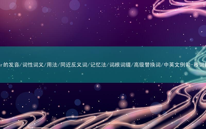 核心重点高频常考单词-liter的发音/词性词义/用法/同近反义词/记忆法/词根词缀/高级替换词/中英文例句-秒词邦免费背单词赚钱微信小程序