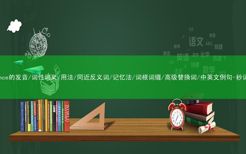 核心重点高频常考单词-nuisance的发音/词性词义/用法/同近反义词/记忆法/词根词缀/高级替换词/中英文例句-秒词邦免费背单词赚钱微信小程序