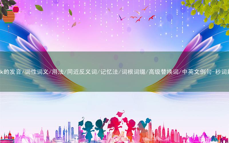 核心重点高频常考单词-spark的发音/词性词义/用法/同近反义词/记忆法/词根词缀/高级替换词/中英文例句-秒词邦免费背单词赚钱微信小程序