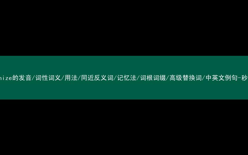 核心重点高频常考单词-sympathize的发音/词性词义/用法/同近反义词/记忆法/词根词缀/高级替换词/中英文例句-秒词邦免费背单词赚钱微信小程序