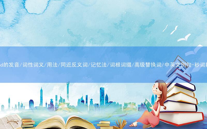 核心重点高频常考单词-yield的发音/词性词义/用法/同近反义词/记忆法/词根词缀/高级替换词/中英文例句-秒词邦免费背单词赚钱微信小程序
