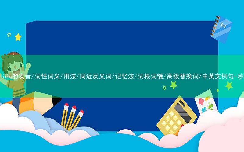 核心重点高频常考单词-delegation的发音/词性词义/用法/同近反义词/记忆法/词根词缀/高级替换词/中英文例句-秒词邦免费背单词赚钱微信小程序