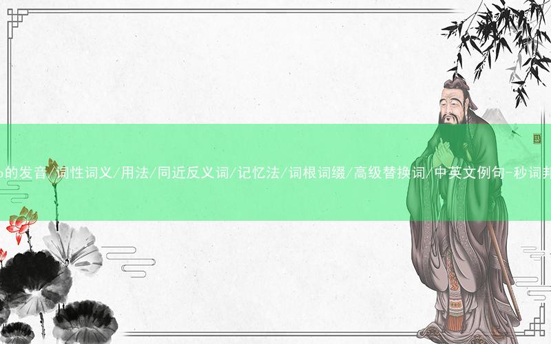 核心重点高频常考单词-dump的发音/词性词义/用法/同近反义词/记忆法/词根词缀/高级替换词/中英文例句-秒词邦免费背单词赚钱微信小程序