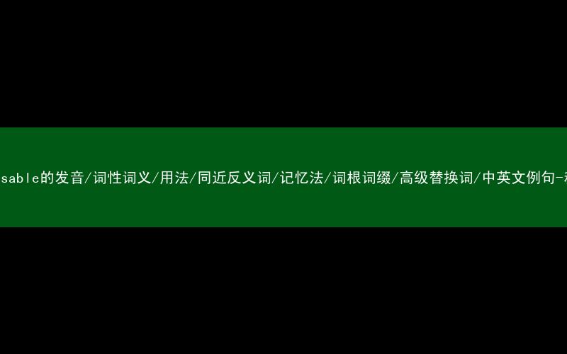 核心重点高频常考单词-indispensable的发音/词性词义/用法/同近反义词/记忆法/词根词缀/高级替换词/中英文例句-秒词邦免费背单词赚钱微信小程序