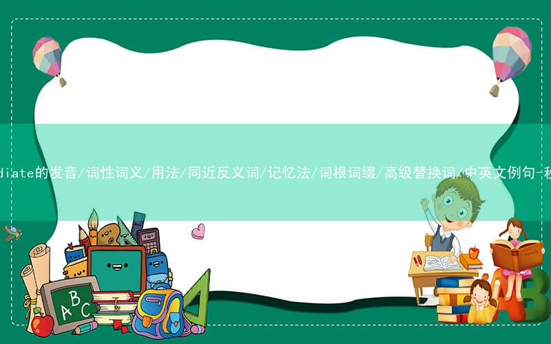 核心重点高频常考单词-intermediate的发音/词性词义/用法/同近反义词/记忆法/词根词缀/高级替换词/中英文例句-秒词邦免费背单词赚钱微信小程序