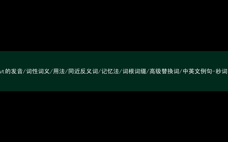 核心重点高频常考单词-layout的发音/词性词义/用法/同近反义词/记忆法/词根词缀/高级替换词/中英文例句-秒词邦免费背单词赚钱微信小程序