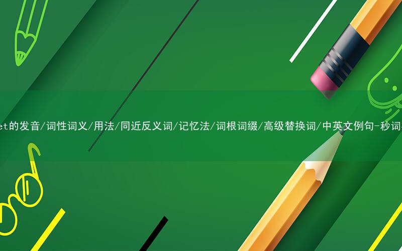 核心重点高频常考单词-outset的发音/词性词义/用法/同近反义词/记忆法/词根词缀/高级替换词/中英文例句-秒词邦免费背单词赚钱微信小程序