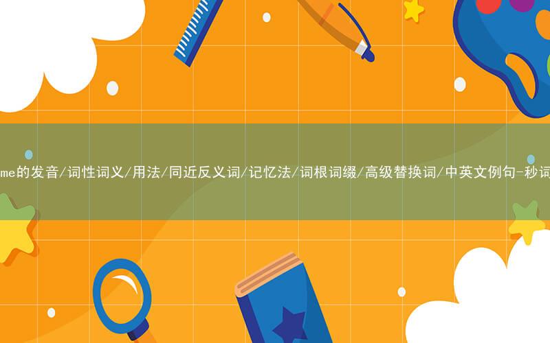 核心重点高频常考单词-surname的发音/词性词义/用法/同近反义词/记忆法/词根词缀/高级替换词/中英文例句-秒词邦免费背单词赚钱微信小程序