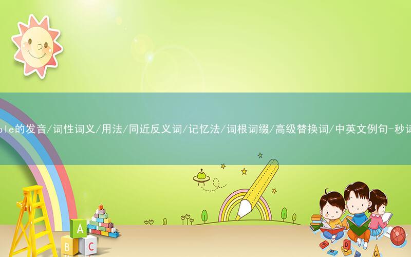 核心重点高频常考单词-variable的发音/词性词义/用法/同近反义词/记忆法/词根词缀/高级替换词/中英文例句-秒词邦免费背单词赚钱微信小程序