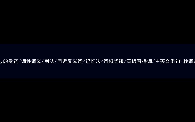 核心重点高频常考单词-berry的发音/词性词义/用法/同近反义词/记忆法/词根词缀/高级替换词/中英文例句-秒词邦免费背单词赚钱微信小程序