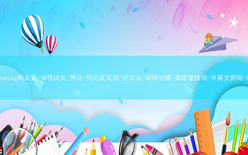 核心重点高频常考单词-corresponding的发音/词性词义/用法/同近反义词/记忆法/词根词缀/高级替换词/中英文例句-秒词邦免费背单词赚钱微信小程序