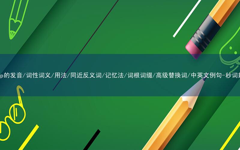 核心重点高频常考单词-stoop的发音/词性词义/用法/同近反义词/记忆法/词根词缀/高级替换词/中英文例句-秒词邦免费背单词赚钱微信小程序