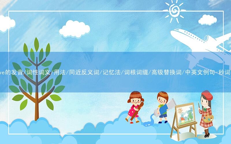 核心重点高频常考单词-thrive的发音/词性词义/用法/同近反义词/记忆法/词根词缀/高级替换词/中英文例句-秒词邦免费背单词赚钱微信小程序