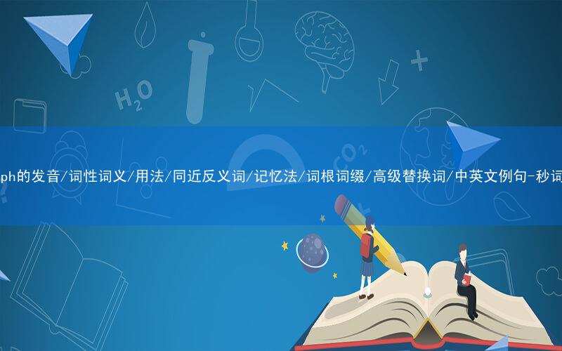 核心重点高频常考单词-triumph的发音/词性词义/用法/同近反义词/记忆法/词根词缀/高级替换词/中英文例句-秒词邦免费背单词赚钱微信小程序
