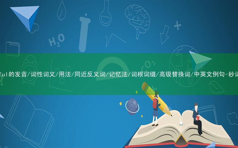 核心重点高频常考单词-youthful的发音/词性词义/用法/同近反义词/记忆法/词根词缀/高级替换词/中英文例句-秒词邦免费背单词赚钱微信小程序
