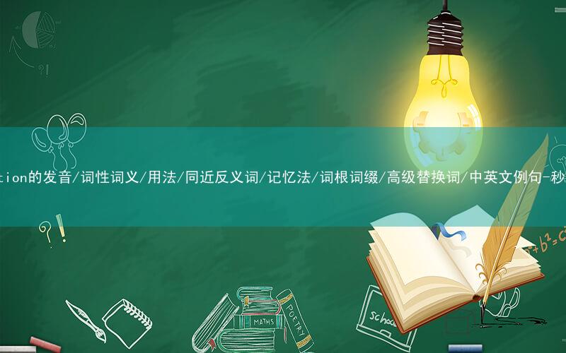 核心重点高频常考单词-automation的发音/词性词义/用法/同近反义词/记忆法/词根词缀/高级替换词/中英文例句-秒词邦免费背单词赚钱微信小程序