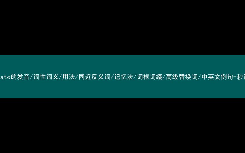 核心重点高频常考单词-elaborate的发音/词性词义/用法/同近反义词/记忆法/词根词缀/高级替换词/中英文例句-秒词邦免费背单词赚钱微信小程序