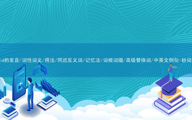核心重点高频常考单词-shield的发音/词性词义/用法/同近反义词/记忆法/词根词缀/高级替换词/中英文例句-秒词邦免费背单词赚钱微信小程序