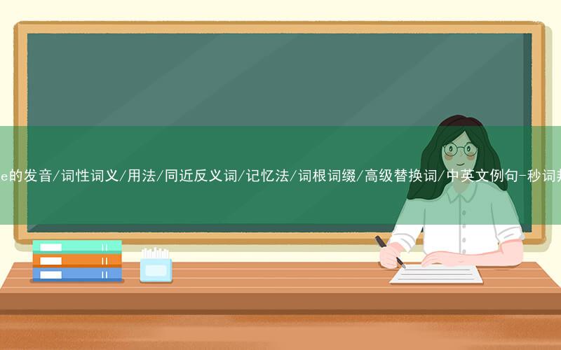 核心重点高频常考单词-stake的发音/词性词义/用法/同近反义词/记忆法/词根词缀/高级替换词/中英文例句-秒词邦免费背单词赚钱微信小程序