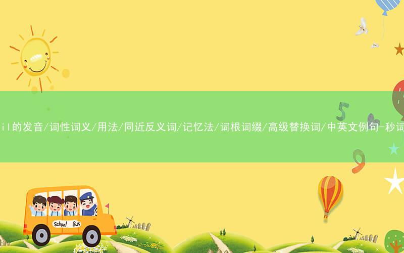 核心重点高频常考单词-prevail的发音/词性词义/用法/同近反义词/记忆法/词根词缀/高级替换词/中英文例句-秒词邦免费背单词赚钱微信小程序
