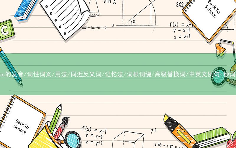 核心重点高频常考单词-radius的发音/词性词义/用法/同近反义词/记忆法/词根词缀/高级替换词/中英文例句-秒词邦免费背单词赚钱微信小程序