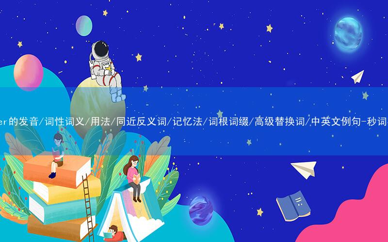 核心重点高频常考单词-render的发音/词性词义/用法/同近反义词/记忆法/词根词缀/高级替换词/中英文例句-秒词邦免费背单词赚钱微信小程序
