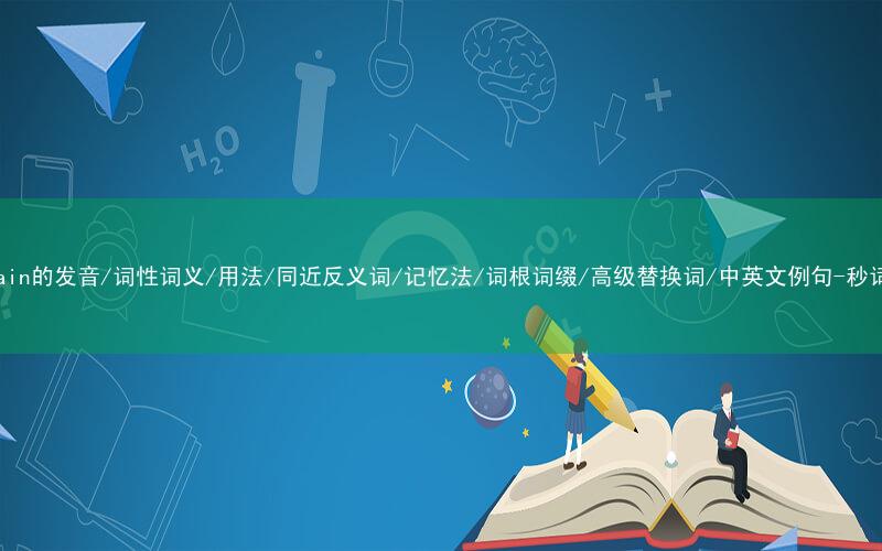 核心重点高频常考单词-restrain的发音/词性词义/用法/同近反义词/记忆法/词根词缀/高级替换词/中英文例句-秒词邦免费背单词赚钱微信小程序