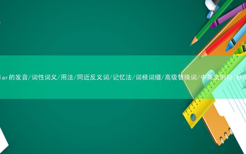 核心重点高频常考单词-singular的发音/词性词义/用法/同近反义词/记忆法/词根词缀/高级替换词/中英文例句-秒词邦免费背单词赚钱微信小程序