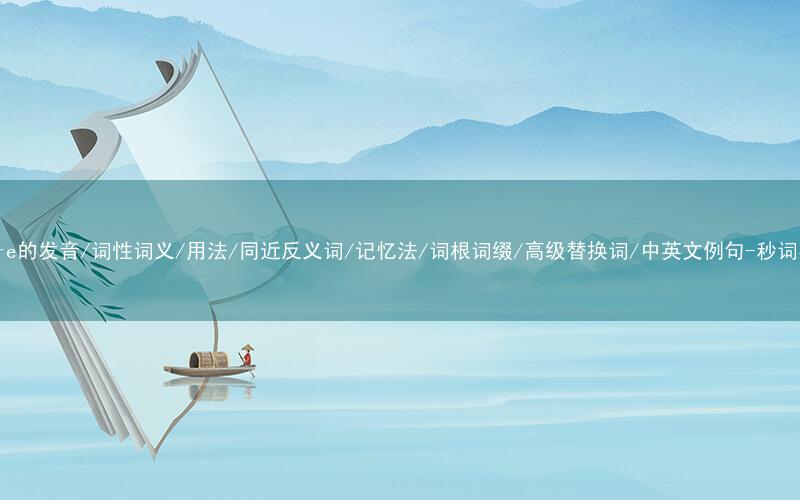 核心重点高频常考单词-sphere的发音/词性词义/用法/同近反义词/记忆法/词根词缀/高级替换词/中英文例句-秒词邦免费背单词赚钱微信小程序