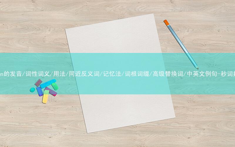 核心重点高频常考单词-stern的发音/词性词义/用法/同近反义词/记忆法/词根词缀/高级替换词/中英文例句-秒词邦免费背单词赚钱微信小程序
