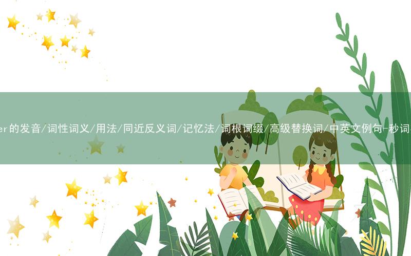 核心重点高频常考单词-timber的发音/词性词义/用法/同近反义词/记忆法/词根词缀/高级替换词/中英文例句-秒词邦免费背单词赚钱微信小程序