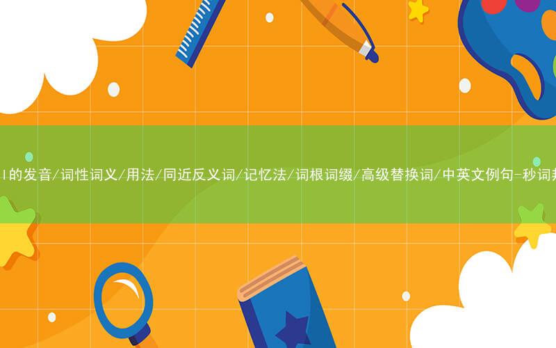 核心重点高频常考单词-chill的发音/词性词义/用法/同近反义词/记忆法/词根词缀/高级替换词/中英文例句-秒词邦免费背单词赚钱微信小程序