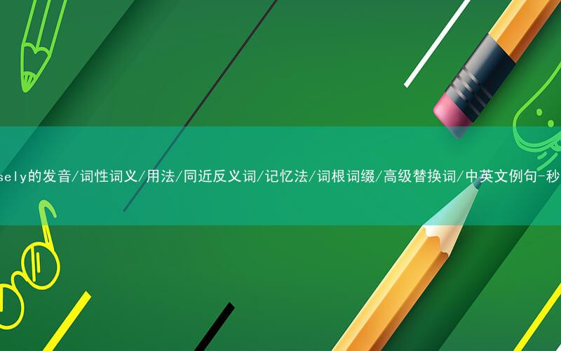 核心重点高频常考单词-conversely的发音/词性词义/用法/同近反义词/记忆法/词根词缀/高级替换词/中英文例句-秒词邦免费背单词赚钱微信小程序