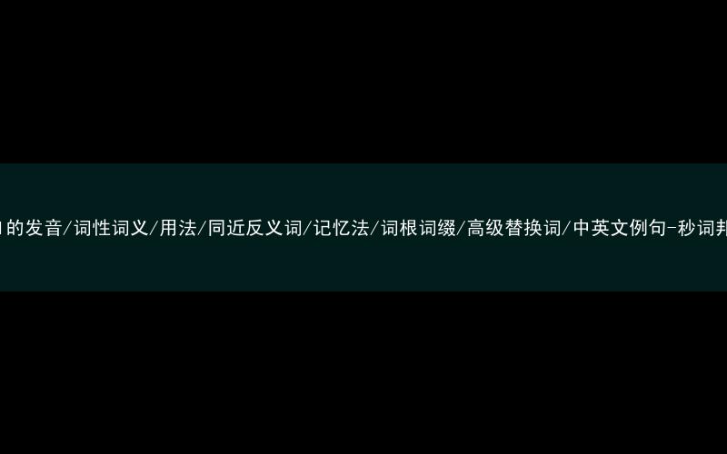 核心重点高频常考单词-curl的发音/词性词义/用法/同近反义词/记忆法/词根词缀/高级替换词/中英文例句-秒词邦免费背单词赚钱微信小程序