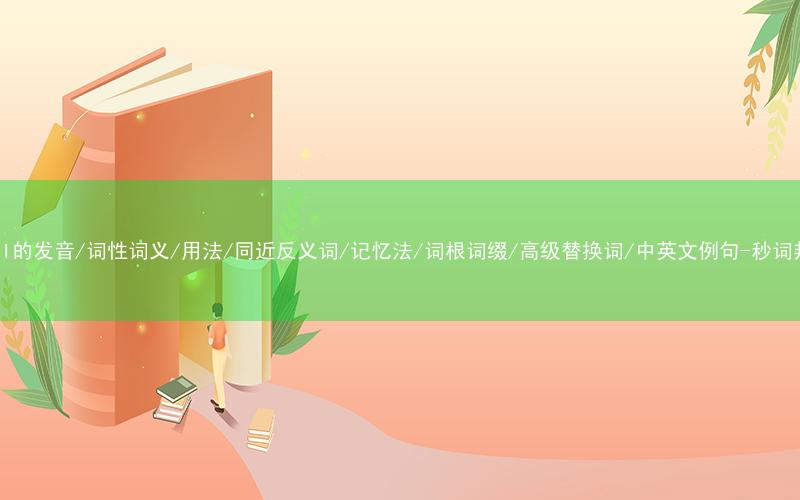 核心重点高频常考单词-devil的发音/词性词义/用法/同近反义词/记忆法/词根词缀/高级替换词/中英文例句-秒词邦免费背单词赚钱微信小程序