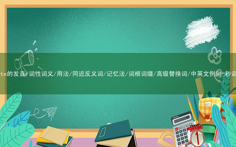 核心重点高频常考单词-dictate的发音/词性词义/用法/同近反义词/记忆法/词根词缀/高级替换词/中英文例句-秒词邦免费背单词赚钱微信小程序
